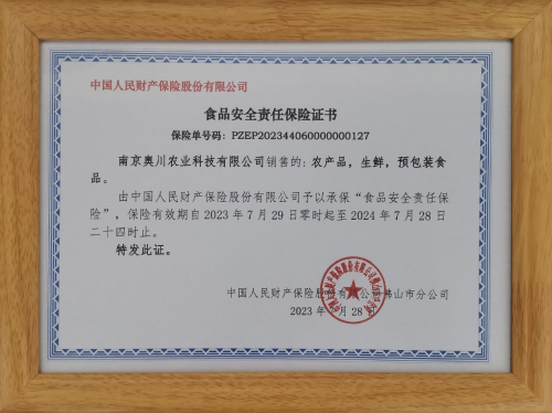 奧川農(nóng)科與中國人保達成合作，共同保障產(chǎn)品質(zhì)量與安全