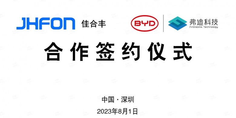 佳合豐新能源與比亞迪（弗迪科技）舉行戰(zhàn)略合作簽約儀式