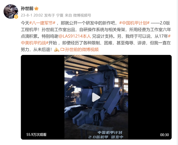 中美機甲約戰最新進展 機甲教父孫世前八一發布新機甲