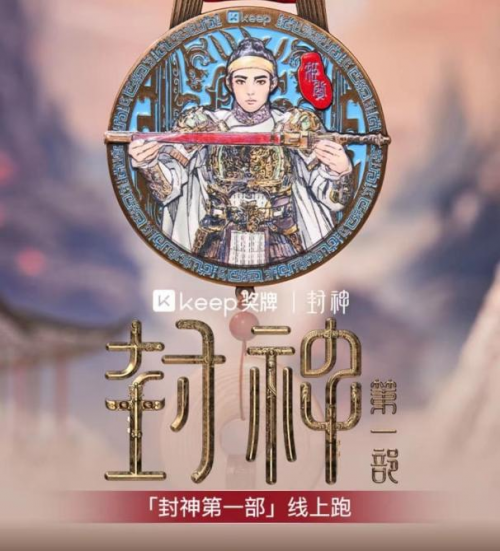 "封神榜"電影IP x Keep線上跑活動：勇闖三千年傳奇