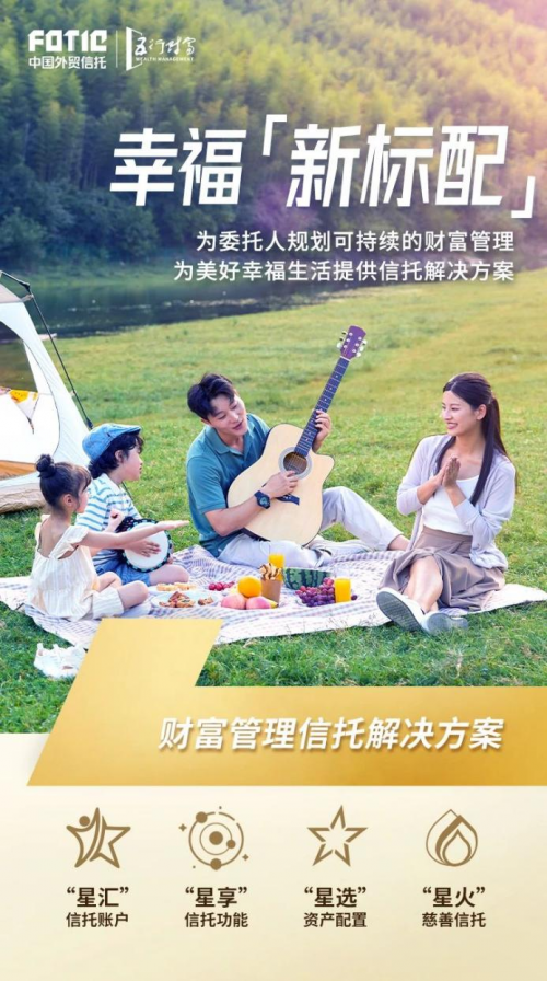 外貿(mào)信托專注為人民美好幸福生活提供信托解決方案