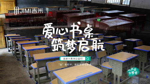 “小書桌 大夢想”吉米品牌助力山區(qū)學(xué)子，翱翔未來天空