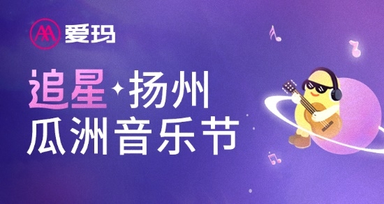 愛瑪追星揚州瓜洲音樂節，年輕時尚無極限！