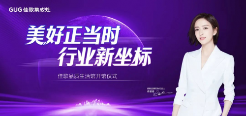 探索廚房生活未來式，佳歌3000方品質(zhì)生活館正式開館！