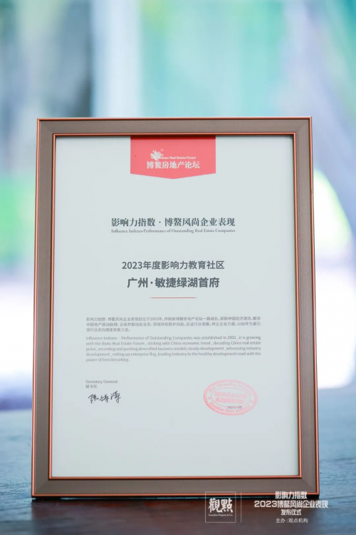 十一年成熟大城，廣州·敏捷集團(tuán)綠湖首府榮獲“2023年度影響力教育社區(qū)”