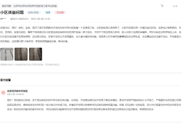 北京經(jīng)開區(qū)和悅?cè)A錦被投訴 相關(guān)部門：督促開發(fā)商盡快維修