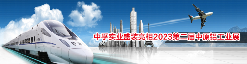 中孚實(shí)業(yè)超大展臺(tái)盛裝亮相2023第二屆中原鋁工業(yè)展