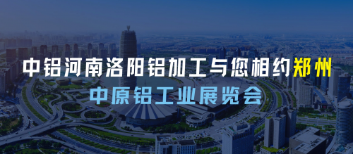 中鋁河南洛陽(yáng)鋁加工有限公司盛裝亮相2023中原（鄭州）鋁工業(yè)展覽會(huì)