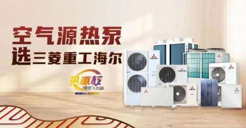 健康舒適新體驗(yàn)，三菱重工海爾空氣源熱泵全年冷暖一并解決