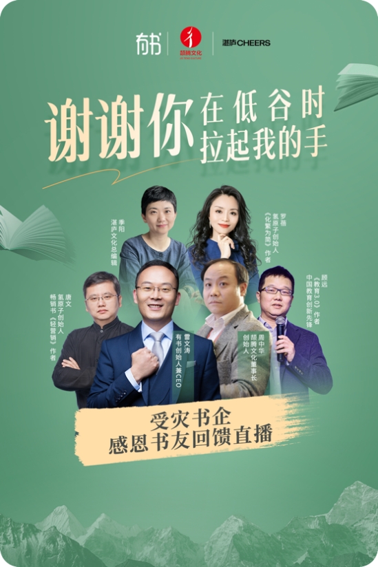 感恩愛書人士托舉,有書聯(lián)合出版機構發(fā)起0傭金直播
