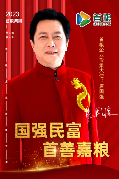 首糧集團官宣企業形象大使唐國強 助力品牌轉型升級