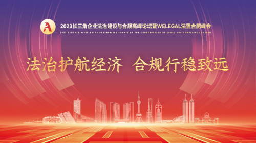 2023長三角企業法治建設與合規高峰論壇 暨WELEGAL法盟合肥峰會成功舉辦