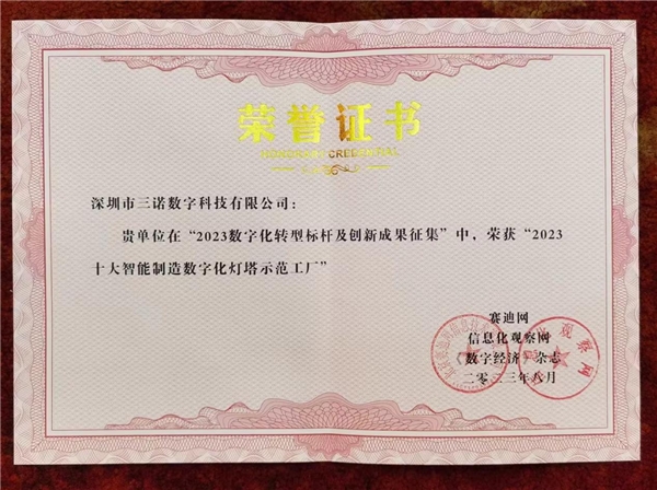 三諾數(shù)字獲評“2023十大智能制造數(shù)字化燈塔示范工廠”