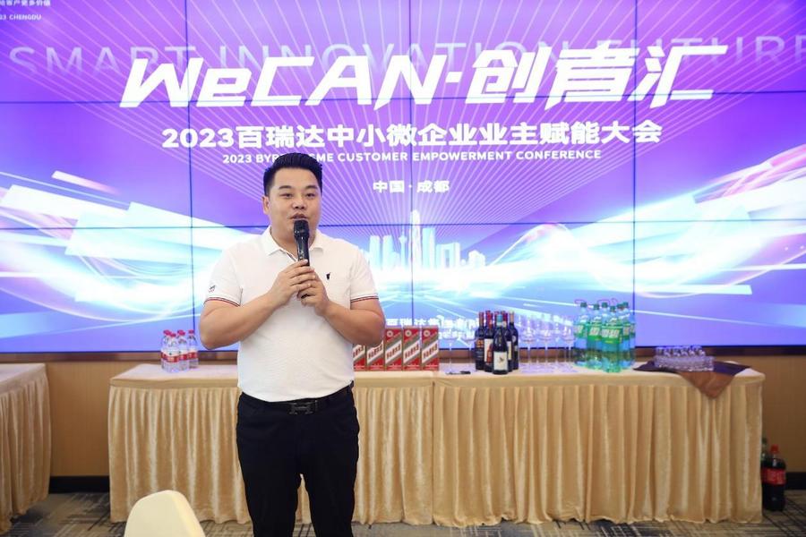百瑞達集團第一屆“WECAN·創者匯”業主賦能大會在成都成功召開！