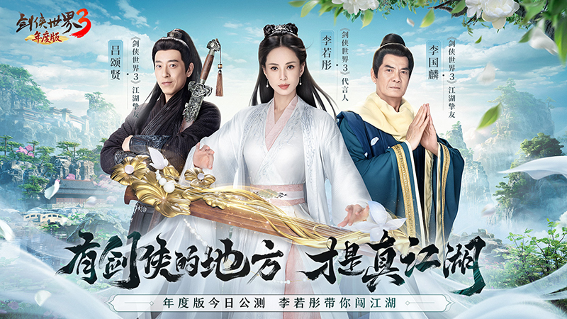 李若彤再現(xiàn)小龍女！《劍俠世界3》年度版今日8：00公測