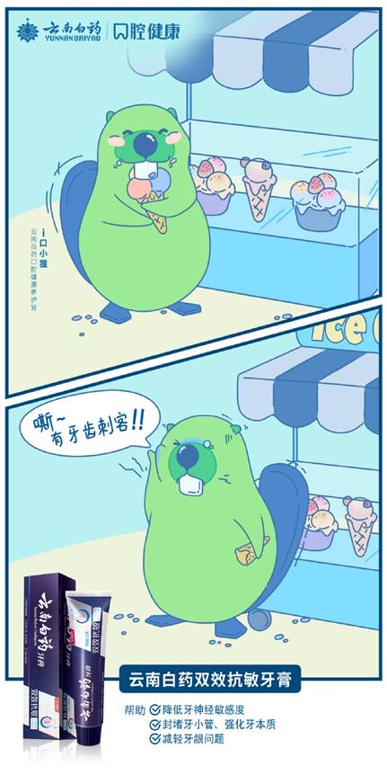 好口腔吃出幸福感 今夏云南白藥雙效抗敏牙膏讓你“快樂(lè)”起來(lái)