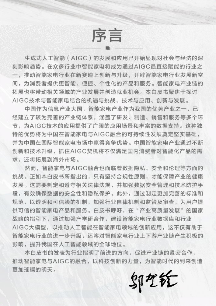 《智能家電與生成式人工智能大模型創(chuàng)新與發(fā)展白皮書(shū)》正式發(fā)布