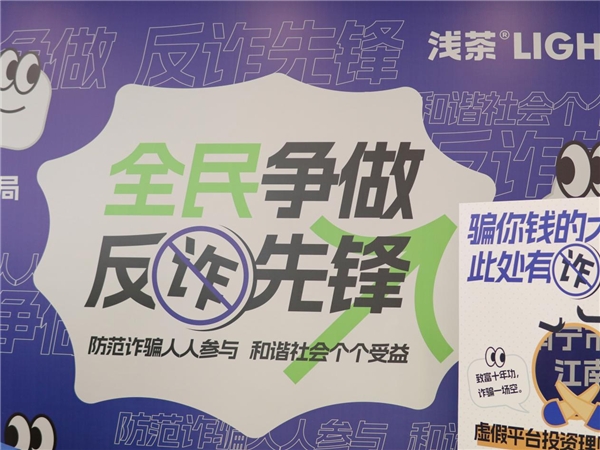 玩游戲解鎖反詐知識(shí)，廣西品牌淺茶聯(lián)合南寧江南警方宣傳反詐活動(dòng)