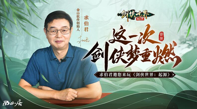 求伯君邀億萬劍俠！相聚《劍俠世界：起源》9月26日公測