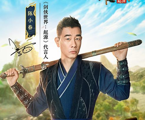 陳小春領(lǐng)銜代言！西山居《劍俠世界：起源》9月26日全平臺公測