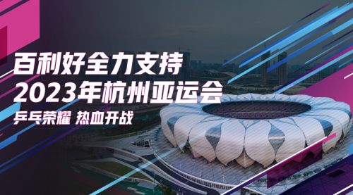 百利好環球：杭州亞運熱血開戰 全力支持國乒