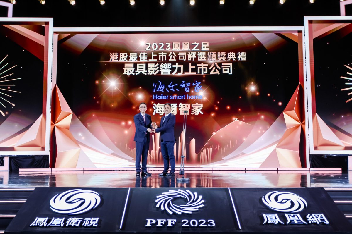 2023鳳凰之星港股最佳上市公司: 海爾智家上榜