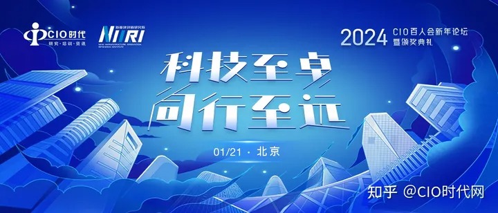 即將啟幕！“科技至卓 同行至遠 | 2024CIO百人會新年論壇暨頒獎典禮”等你來！