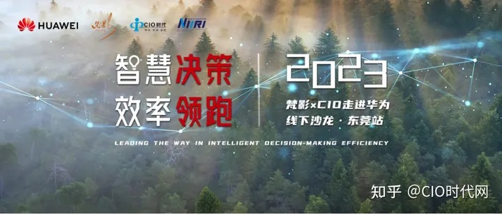 智慧決策 效率領跑 | 2023梵影×CIO走進華為線下沙龍活動成功舉辦！