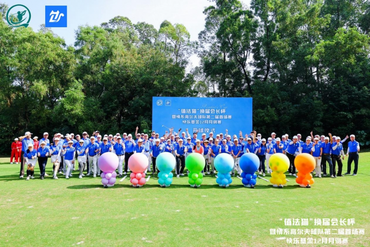 【揮桿會友，悅享人生】值法貓助力高爾夫賽，圓滿收桿~