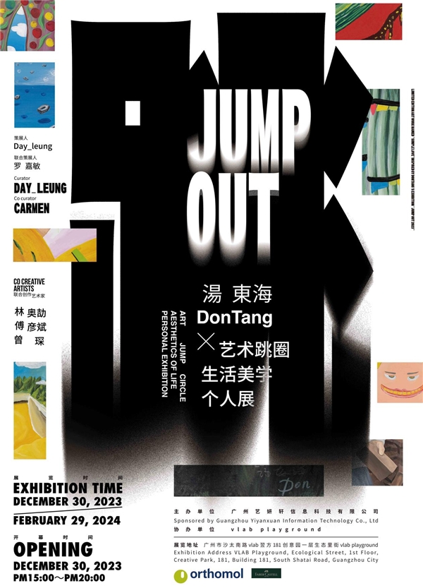 跳！出圈！JUMP OUT ing—— DonTang X藝術跳圈生活美學個人展