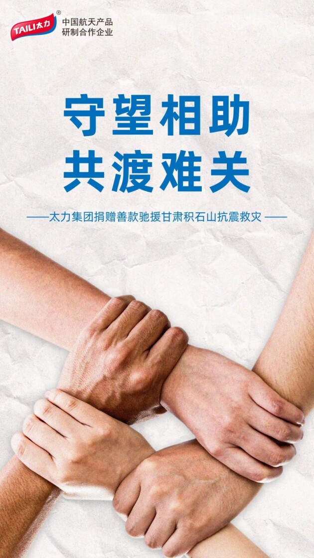 同“甘”共苦，守望相助，太力集團馳援甘肅抗震救災