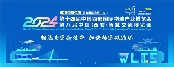 第14屆中國西部國際物流產(chǎn)業(yè)博覽會4月24-26日在西安舉辦