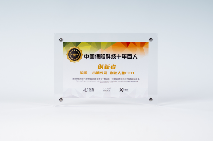 水滴公司CEO沈鵬入選“中國保險(xiǎn)科技十年百人”