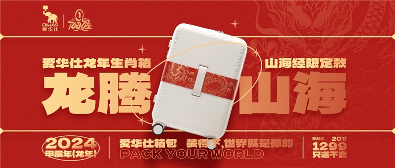 愛華仕龍年生肖箱:聯合山海經演繹國風之美
