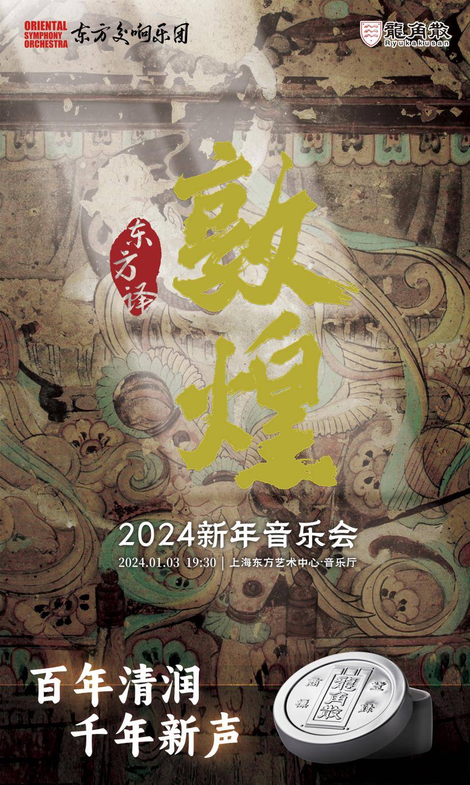品百年清潤 聽千年新聲 龍角散攜手東方交響樂團奏響新春敦煌音樂會