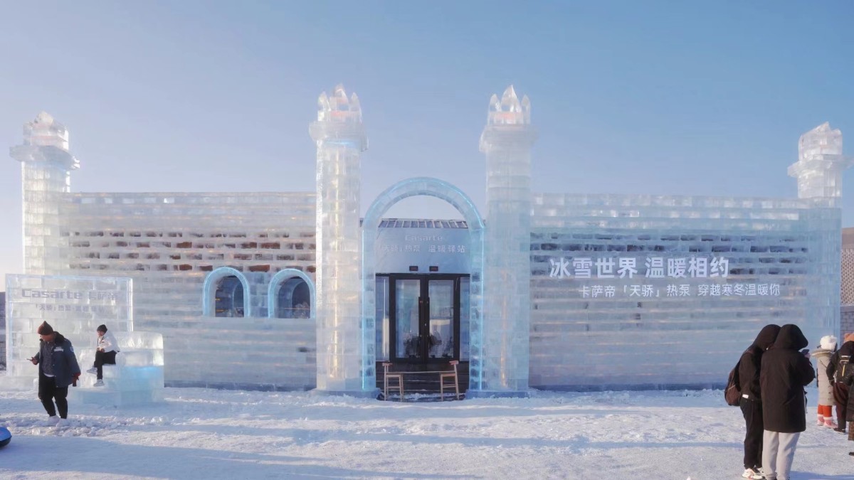 冰雪大世界里的溫暖驛站，全靠卡薩帝這項黑科技