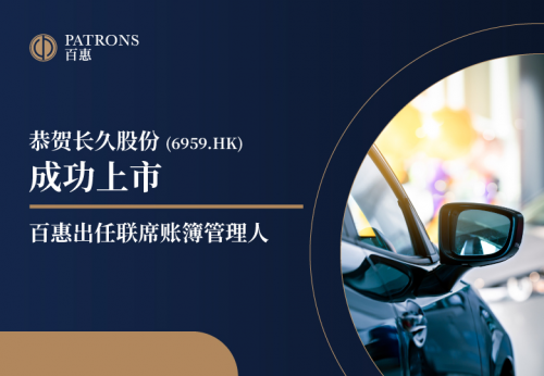 長久股份(6959)發售價為5.95港元 百惠擔任聯席賬簿管理人