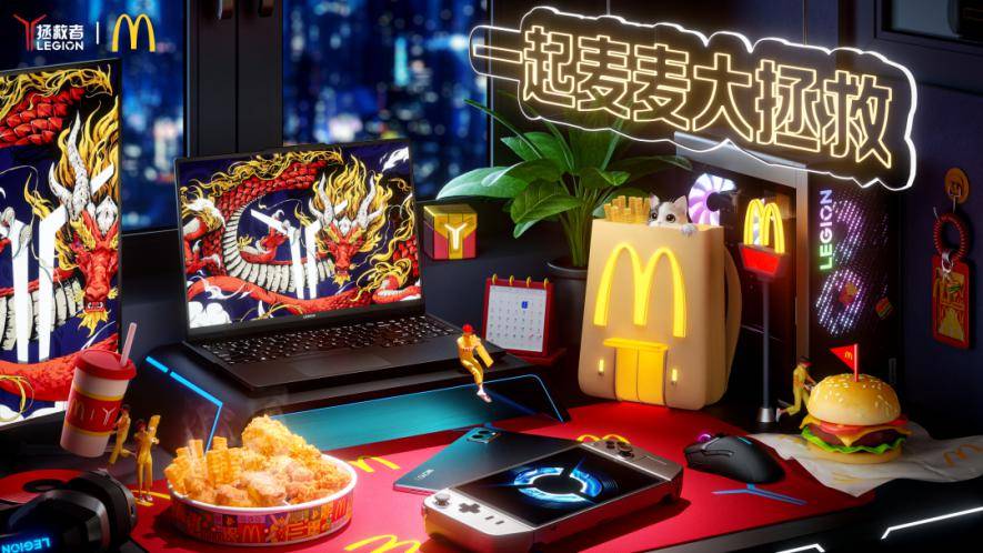 聯想拯救者聯手麥當勞：“一起麥麥大拯救”——科技與美食的創意碰撞