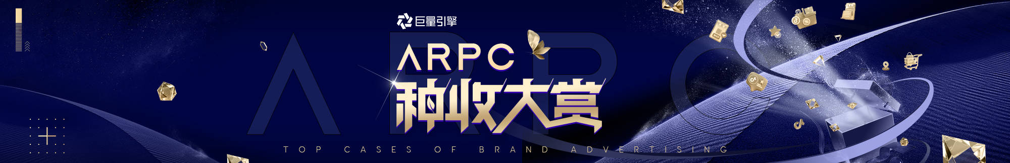 探索種收新趨勢，2023巨量引擎「ARPC種收大賞」品牌TOP案例新鮮出爐！