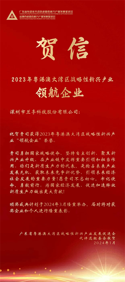 喜報 | 蘭亭榮獲2023年粵港澳大灣區戰略性新興產業“領航企業”