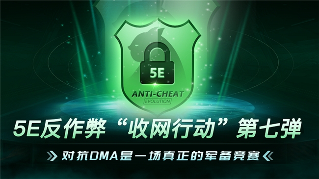 5E對戰平臺: 自研反作弊系統，助力CS公平競技