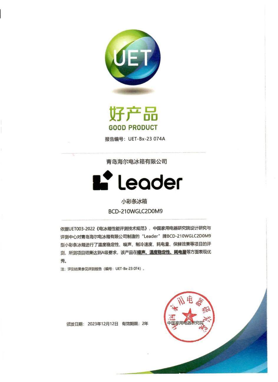 好冰箱選權(quán)威認(rèn)證！Leader冰箱獲評(píng)“好產(chǎn)品”獎(jiǎng)