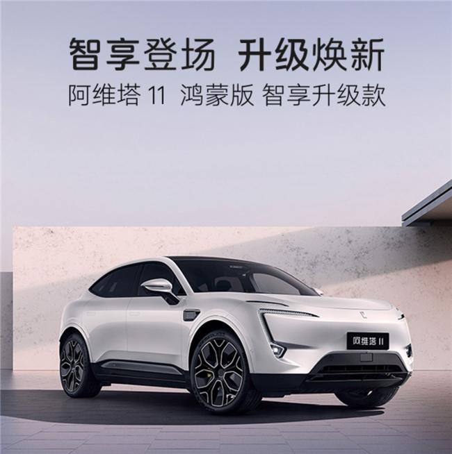 阿維塔11鴻蒙版智享升級(jí)款上市，出行體驗(yàn)再度升級(jí)