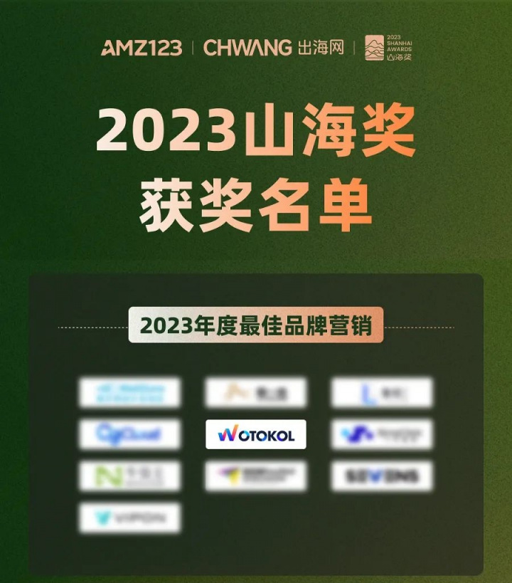 WotoKOL臥兔網絡榮獲山海獎2023年度最佳品牌營銷獎
