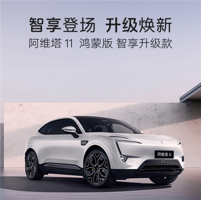 阿維塔11鴻蒙版智享升級款上市，入手的好時機就是現在！