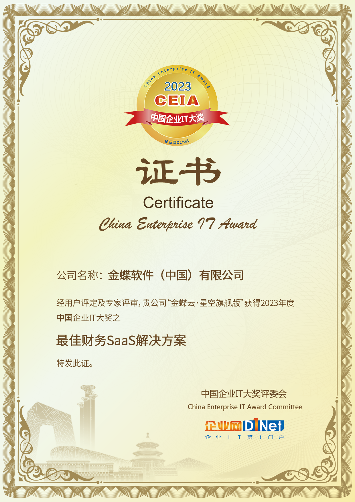 金蝶獲評2023 CEIA中國企業(yè)IT大獎之年度“最佳財務(wù)SaaS解決方案”獎