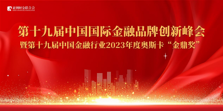重磅大獎花落誰家？亞洲財金聯合會揭曉—第十九屆中國金融行業“金鼎獎”獲獎企業名單