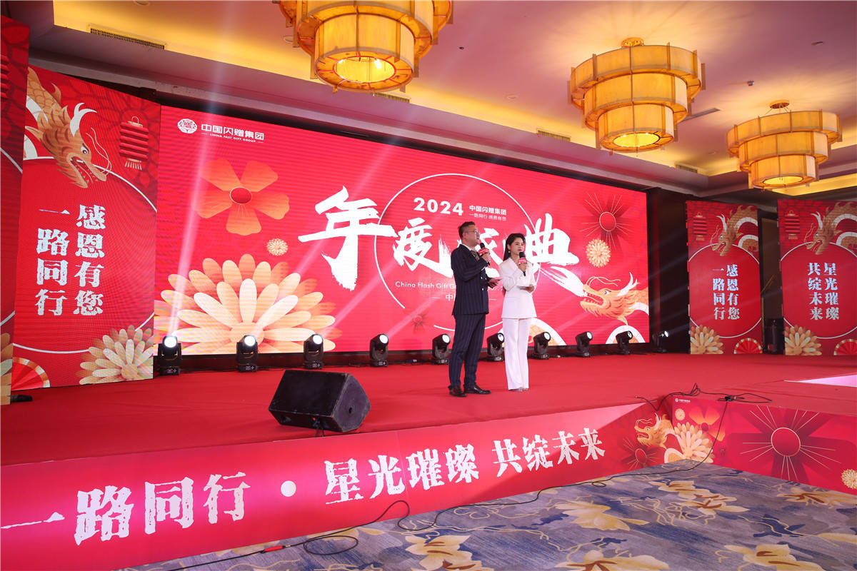 “一路同行 感恩有您” 中國閃贈集團2024年度盛典圓滿落幕