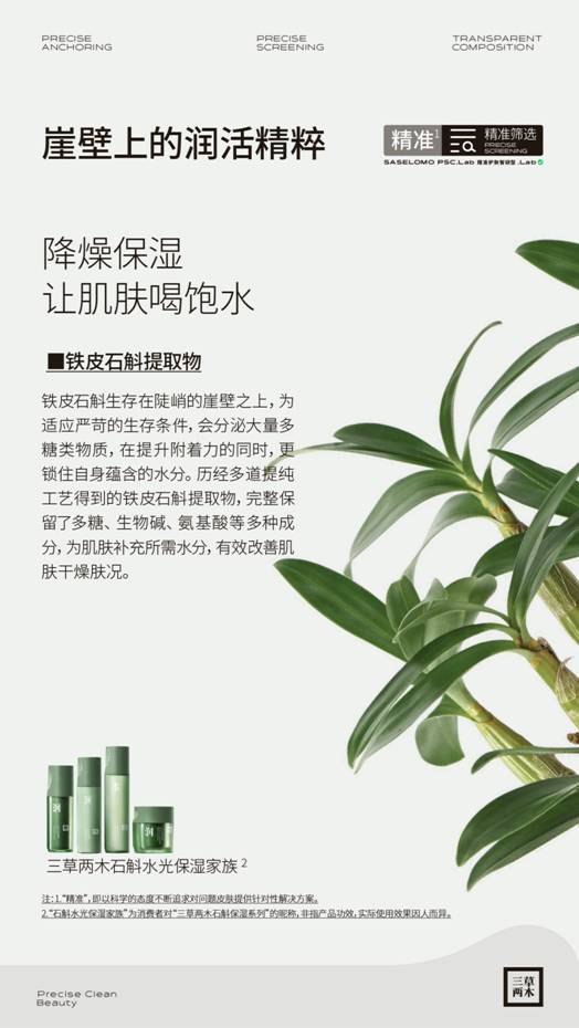 冬季護膚新寵，三草兩木石斛保濕系列深層補水，輕松get水光肌