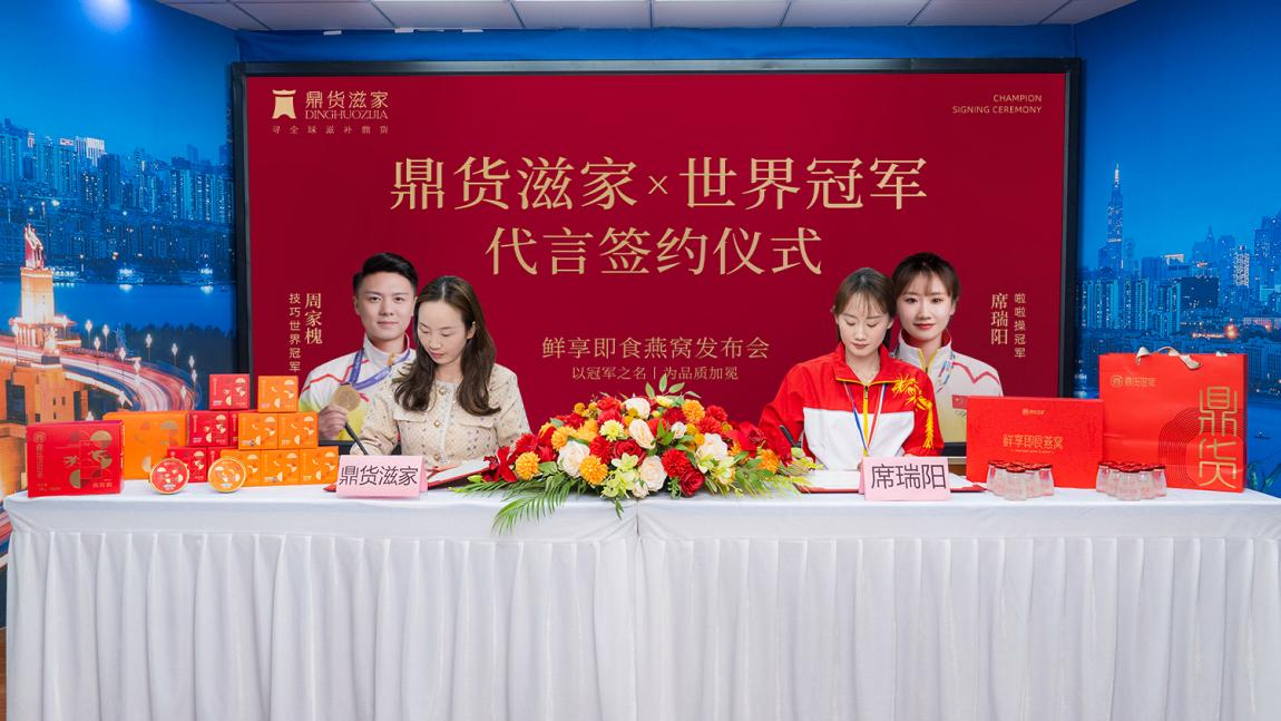 鼎貨滋家簽約雙冠軍代言丨強強聯手，實力賦能！
